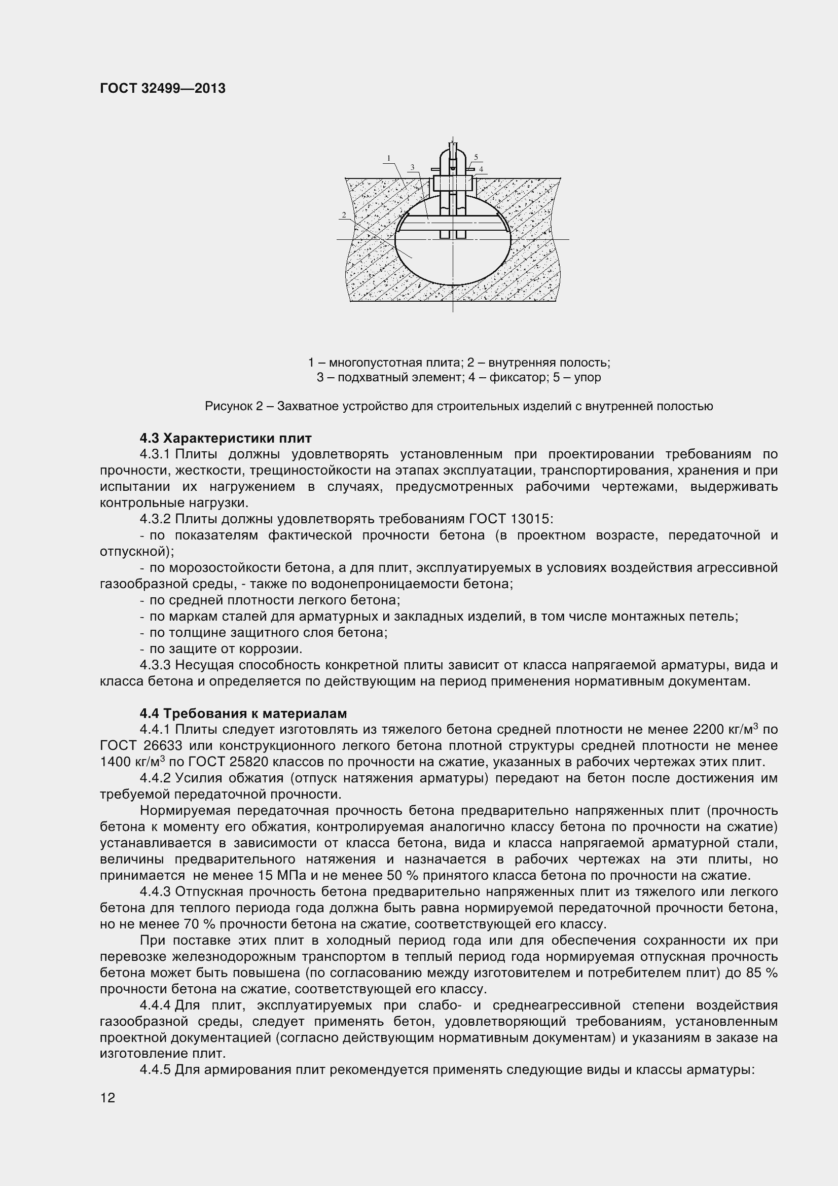 Страница 14 ГОСТ 32499-2013