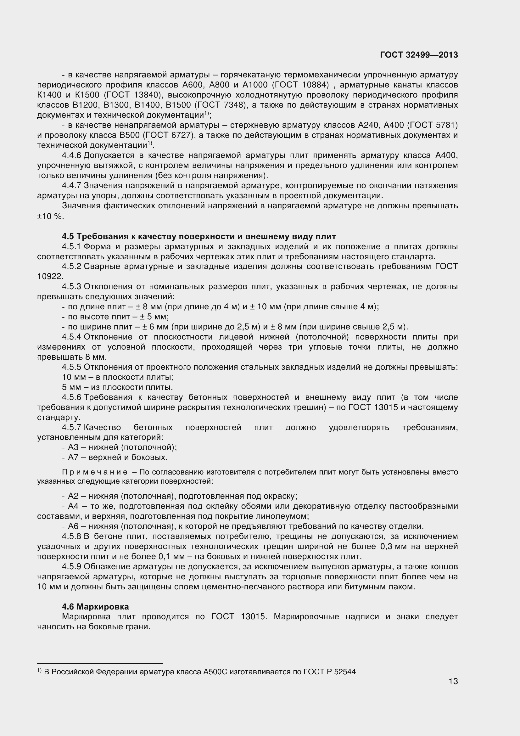 Страница 15 ГОСТ 32499-2013