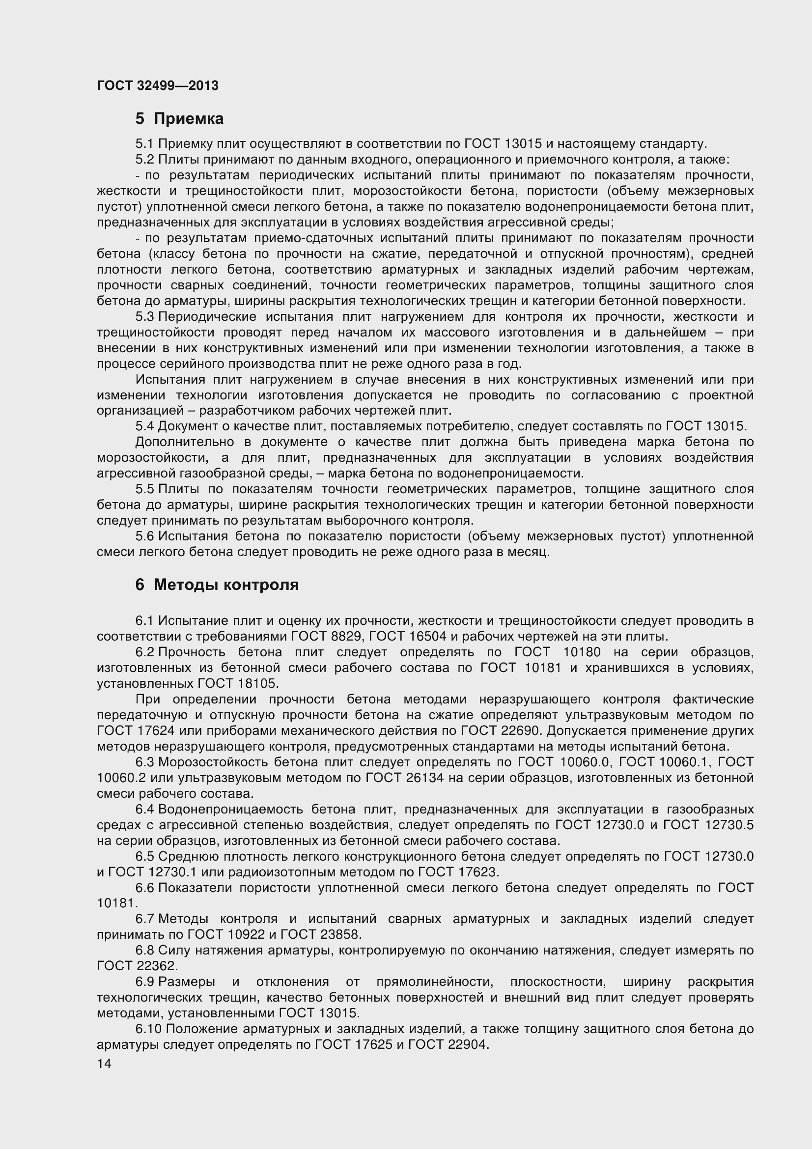 Страница 16 ГОСТ 32499-2013