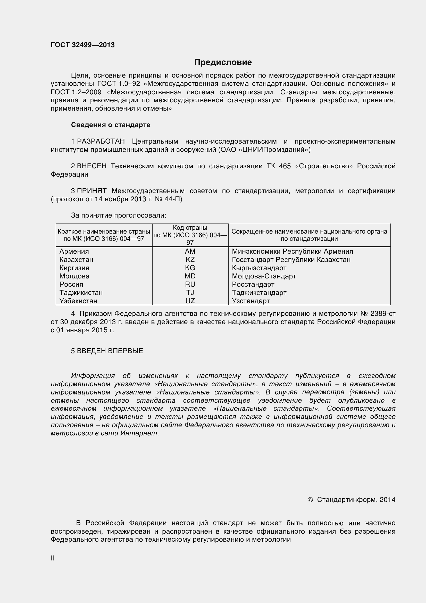 Страница 2 ГОСТ 32499-2013