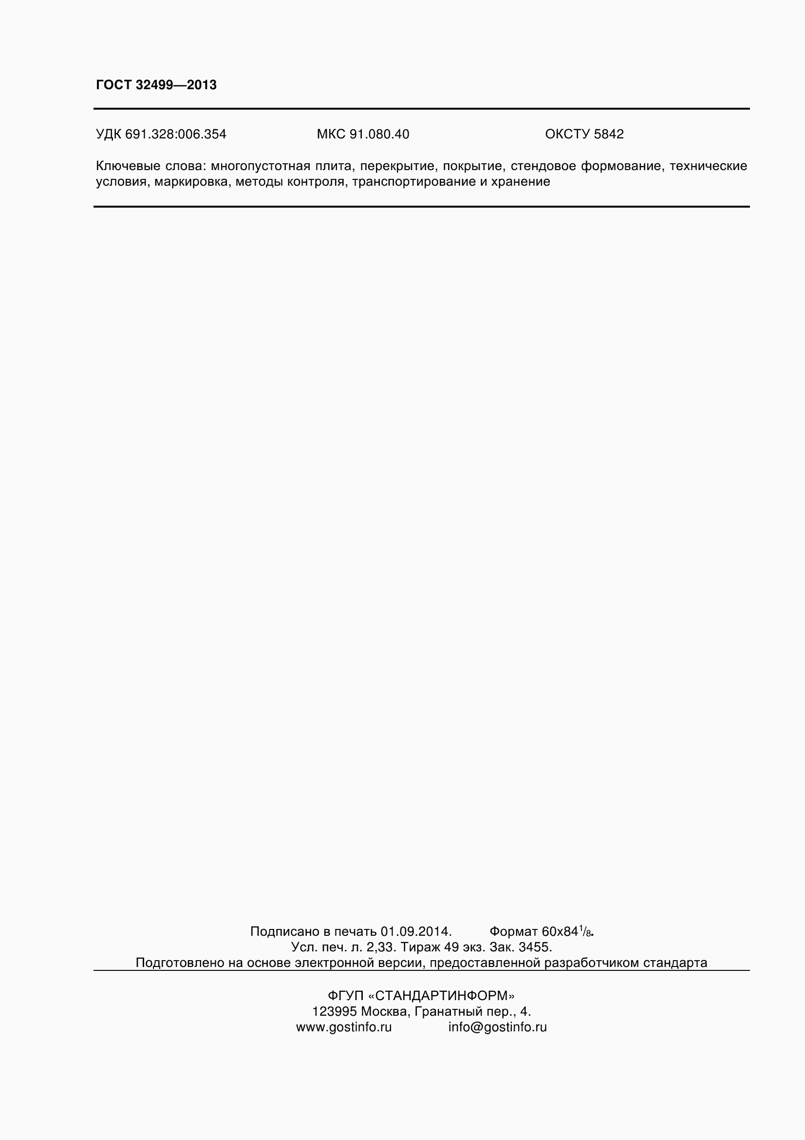 Страница 20 ГОСТ 32499-2013