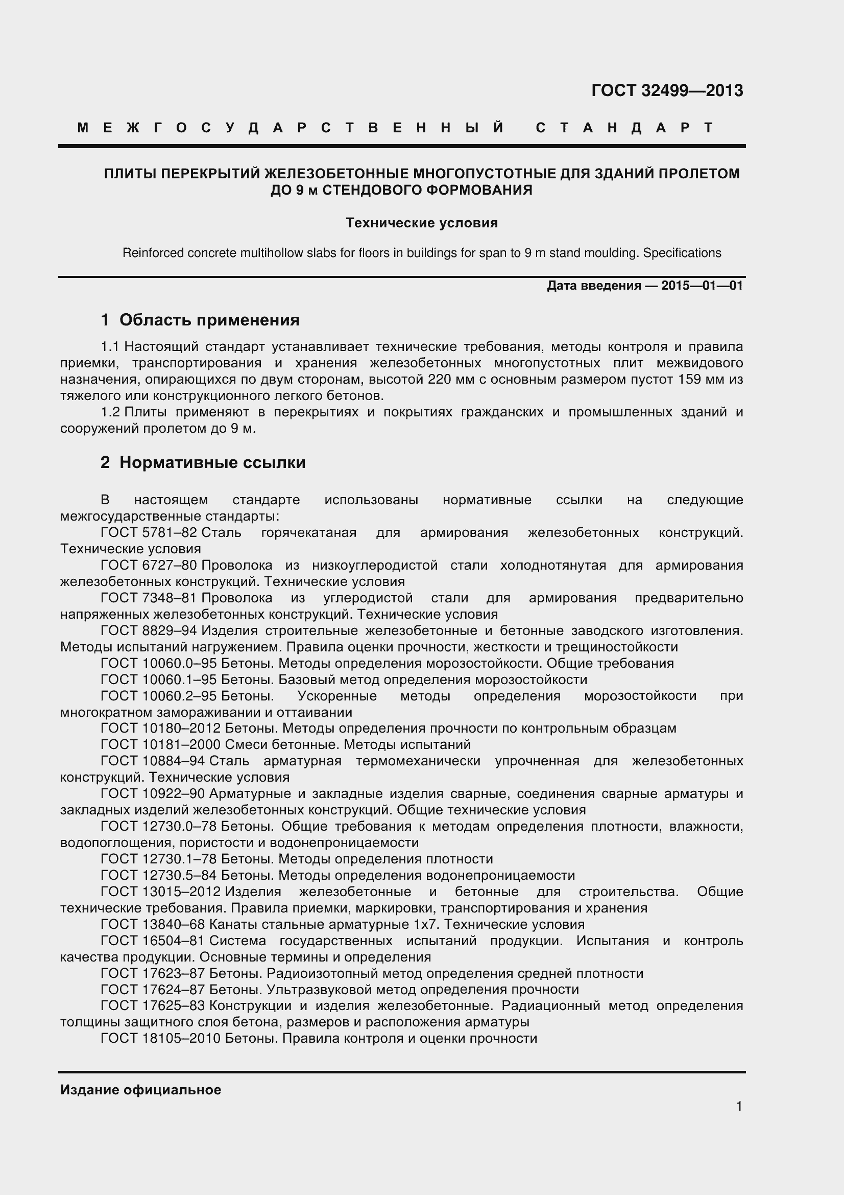 Страница 3 ГОСТ 32499-2013