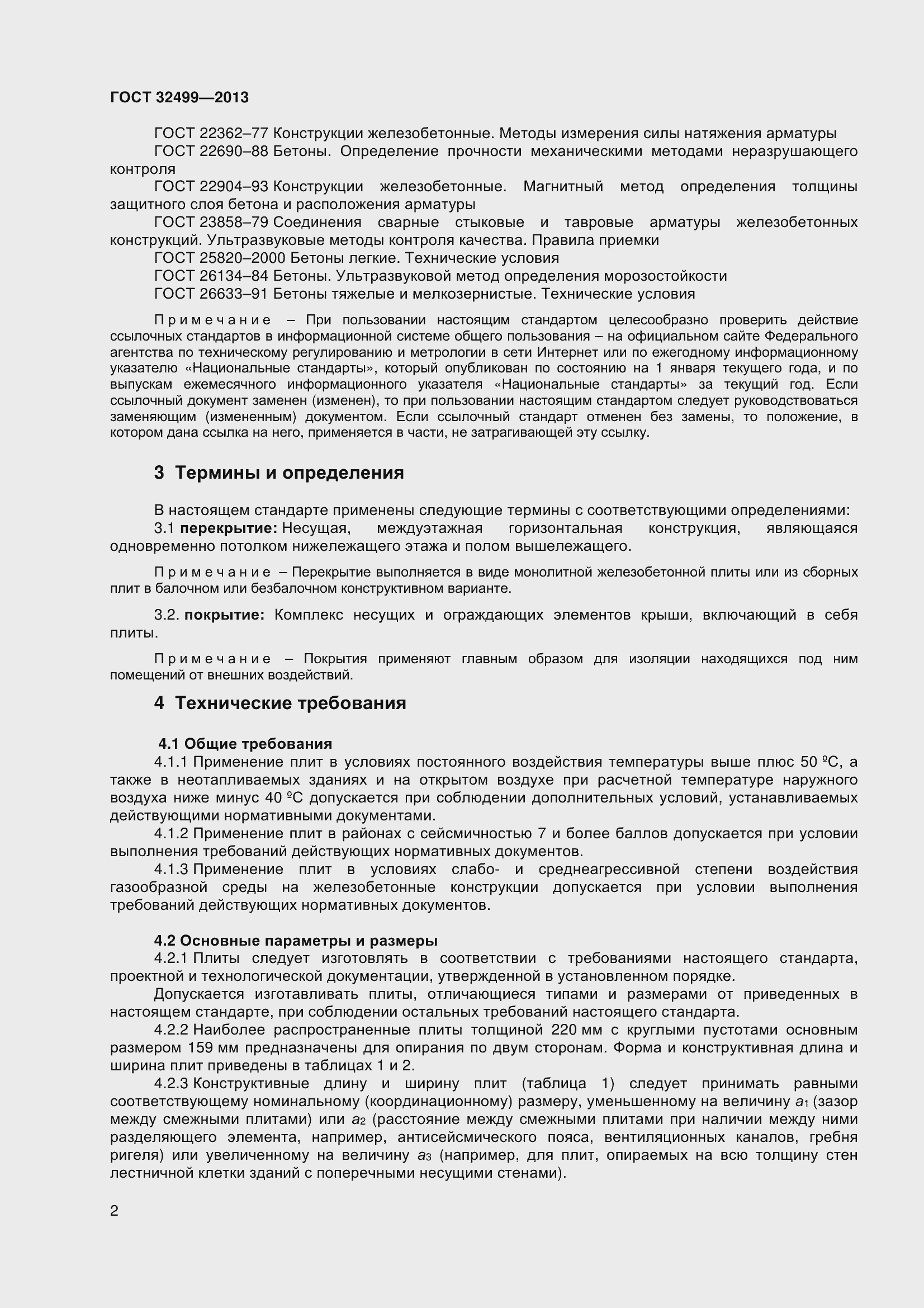 Страница 4 ГОСТ 32499-2013