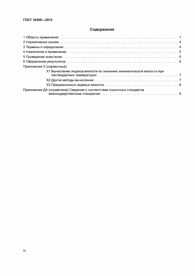 Страница 4 ГОСТ 32500-2013