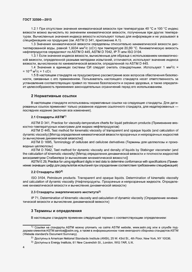 Страница 8 ГОСТ 32500-2013