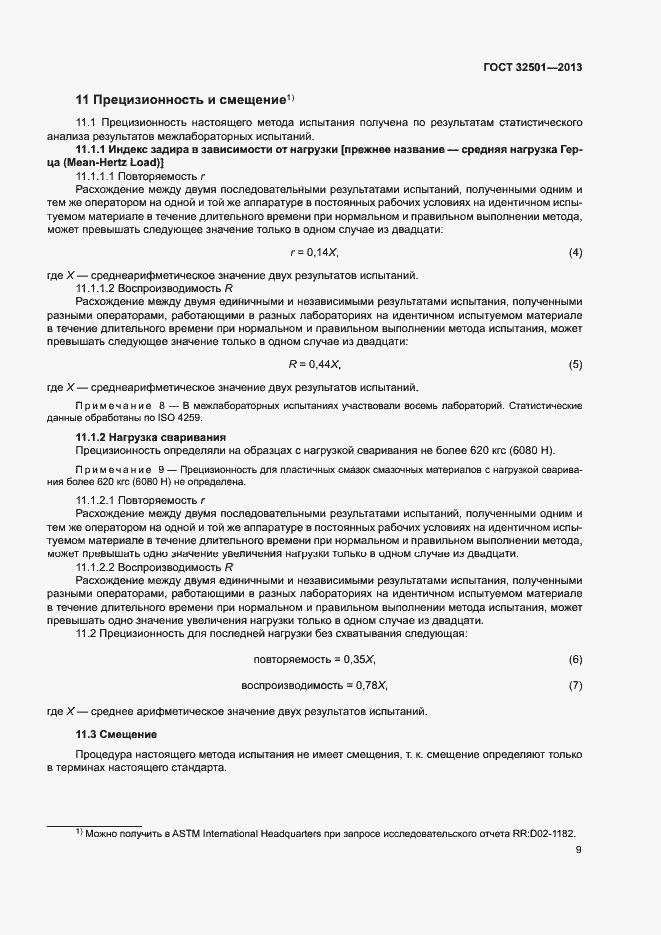 Страница 13 ГОСТ 32501-2013