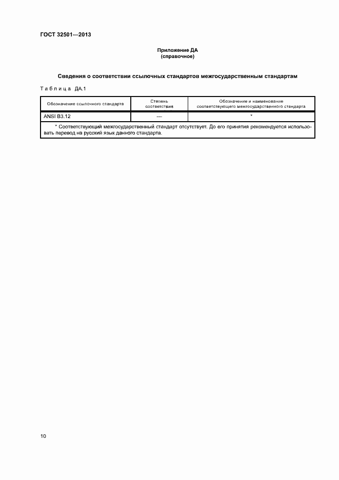 Страница 14 ГОСТ 32501-2013