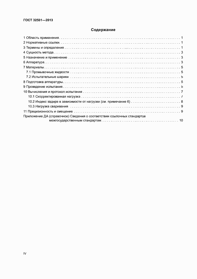 Страница 4 ГОСТ 32501-2013