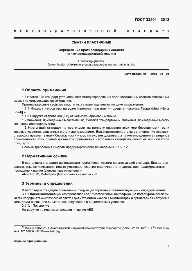 Страница 5 ГОСТ 32501-2013