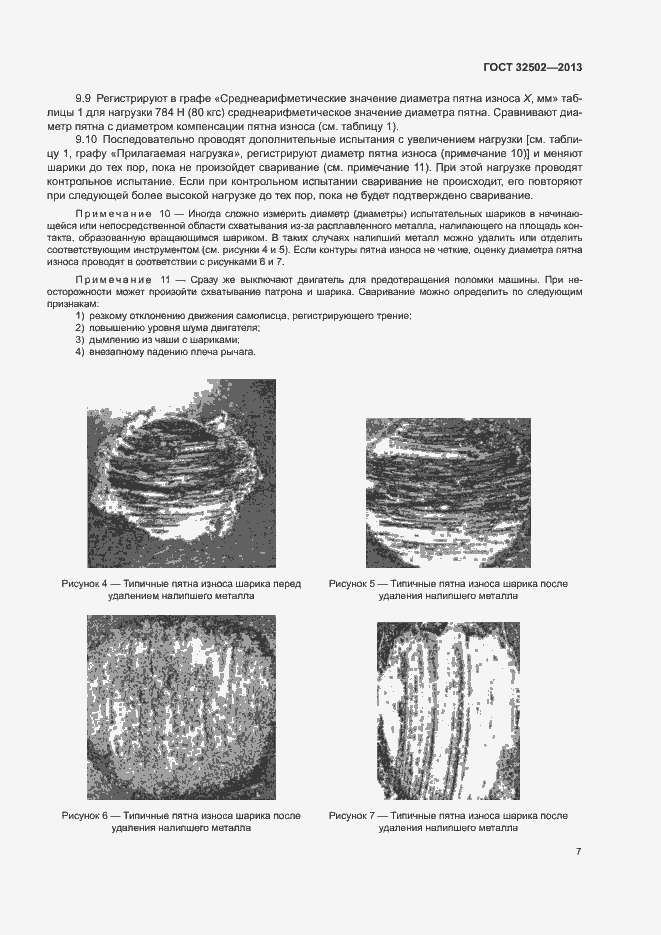 Страница 11 ГОСТ 32502-2013