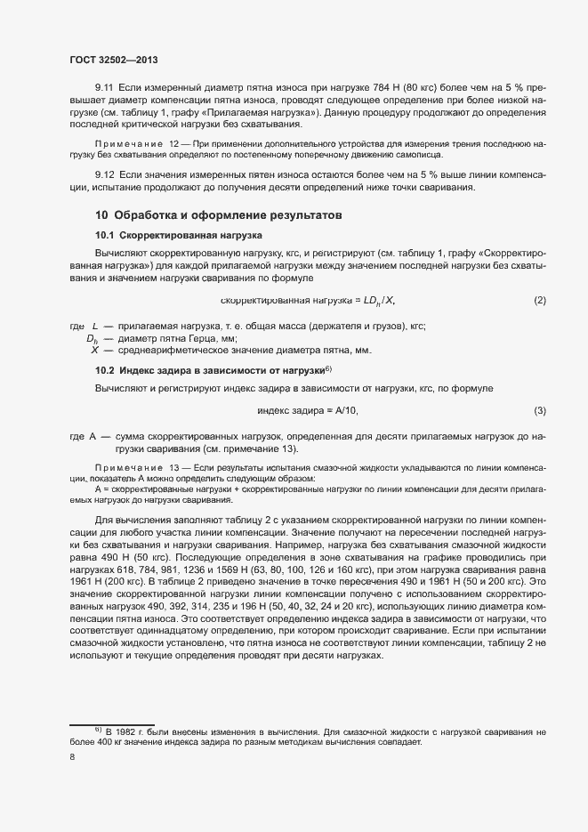 Страница 12 ГОСТ 32502-2013