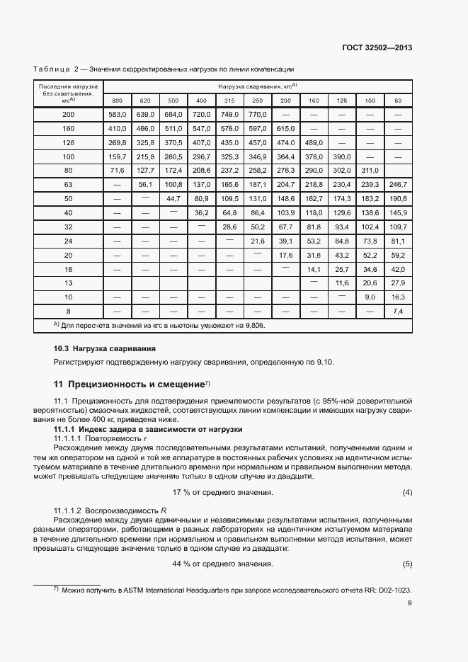 Страница 13 ГОСТ 32502-2013