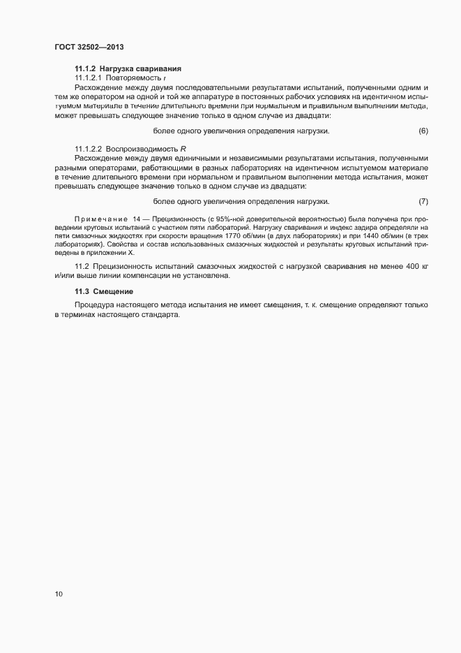 Страница 14 ГОСТ 32502-2013