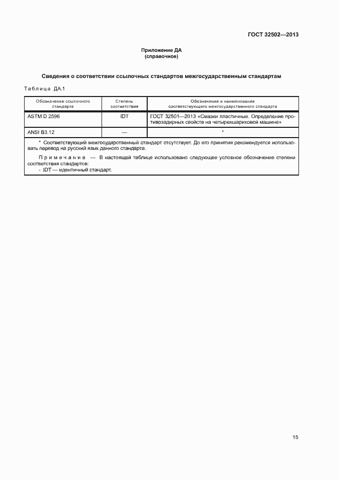 Страница 19 ГОСТ 32502-2013