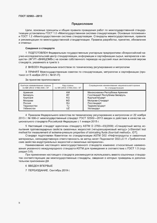 Страница 2 ГОСТ 32502-2013