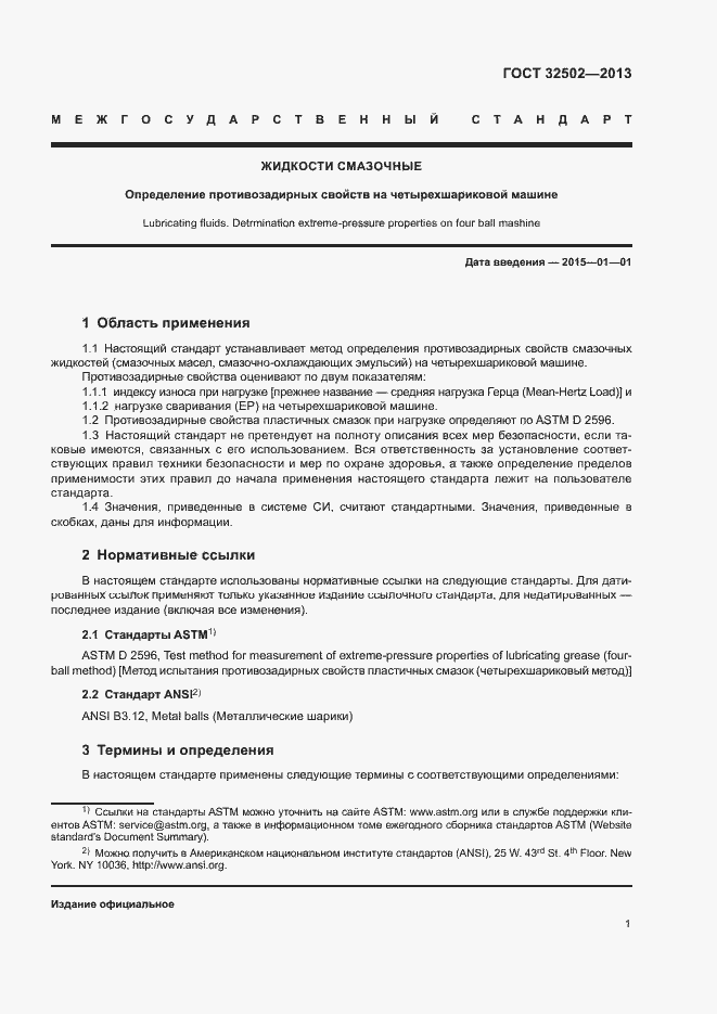 Страница 5 ГОСТ 32502-2013