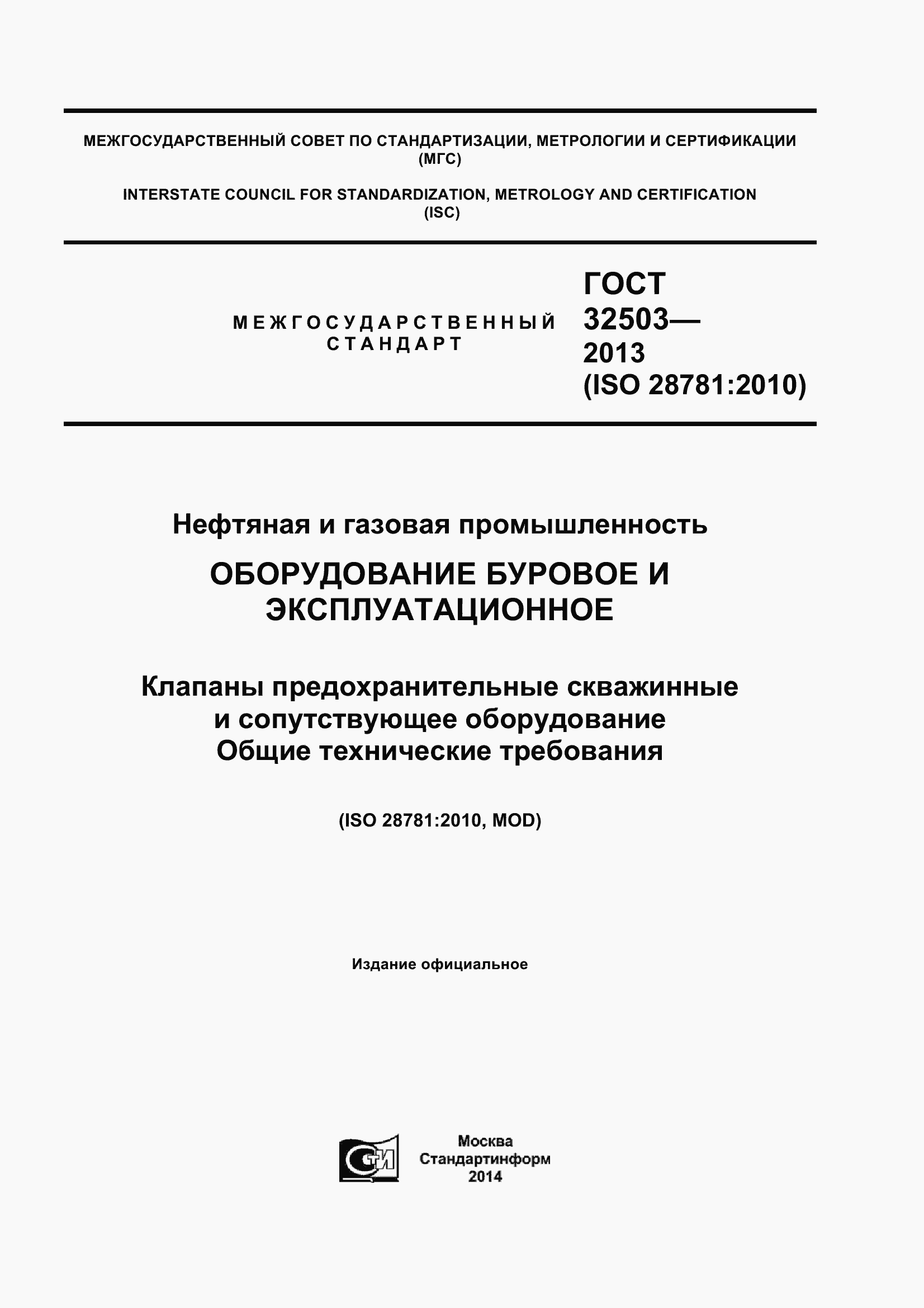 Страница 1 ГОСТ 32503-2013