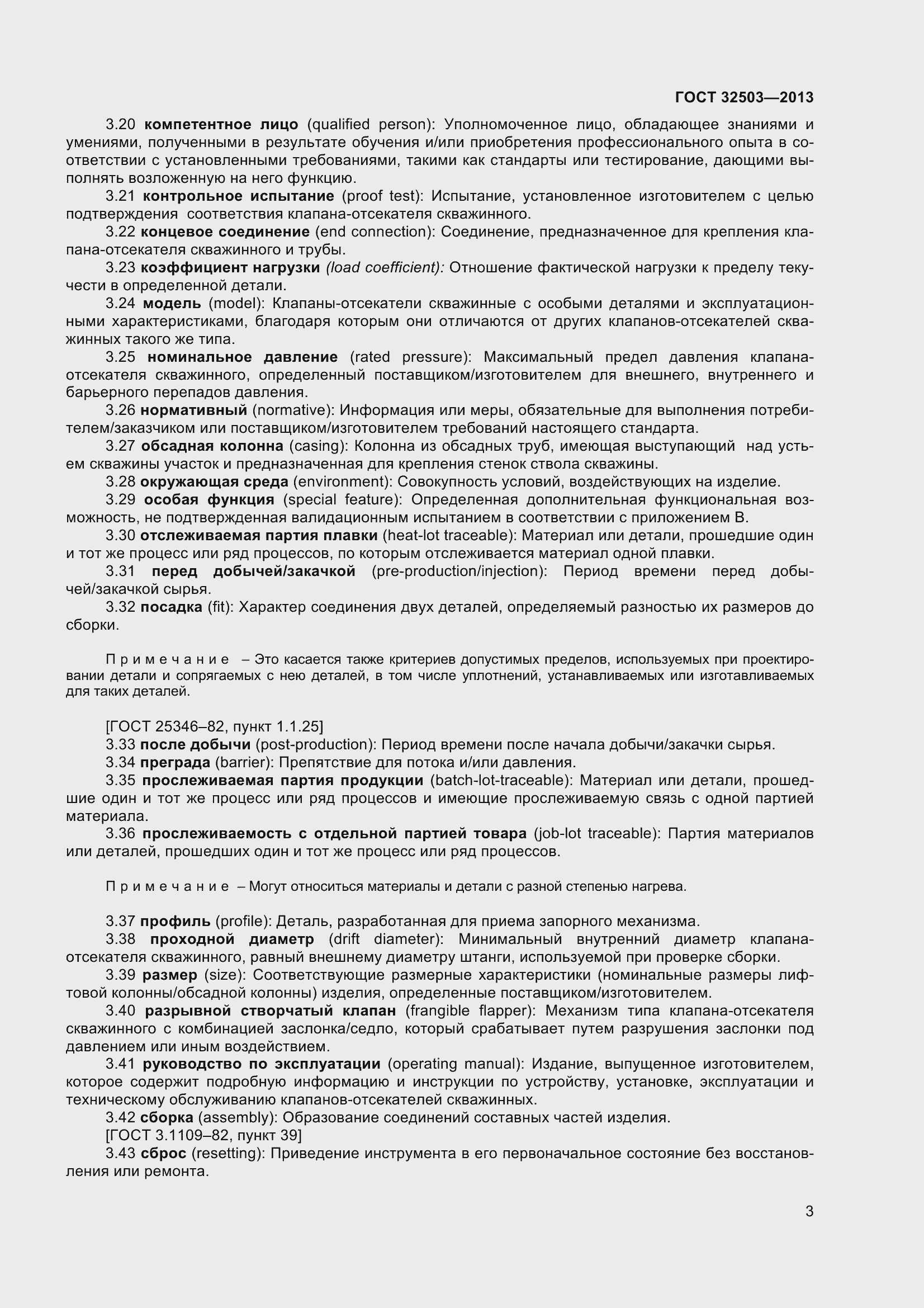 Страница 10 ГОСТ 32503-2013