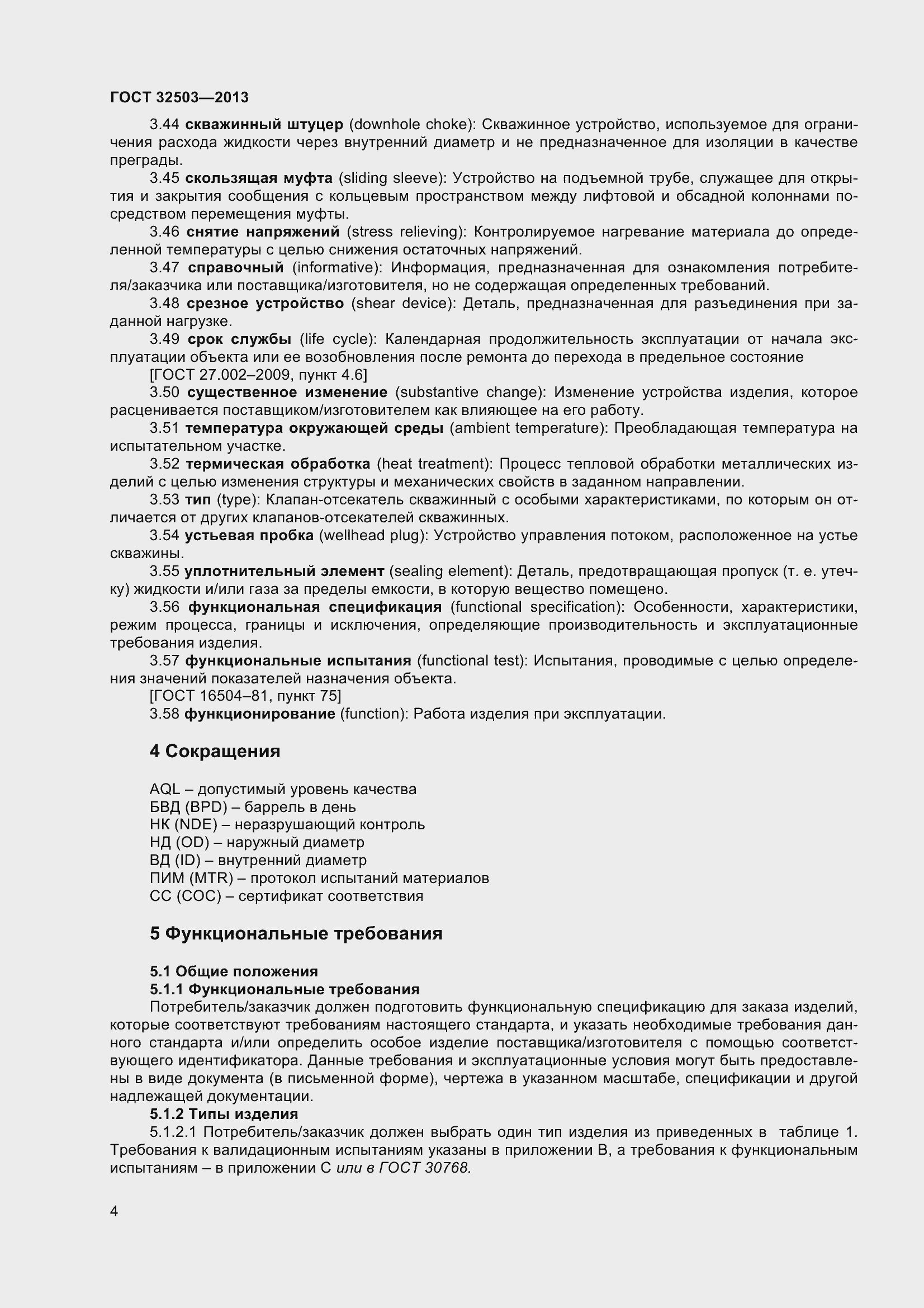 Страница 11 ГОСТ 32503-2013