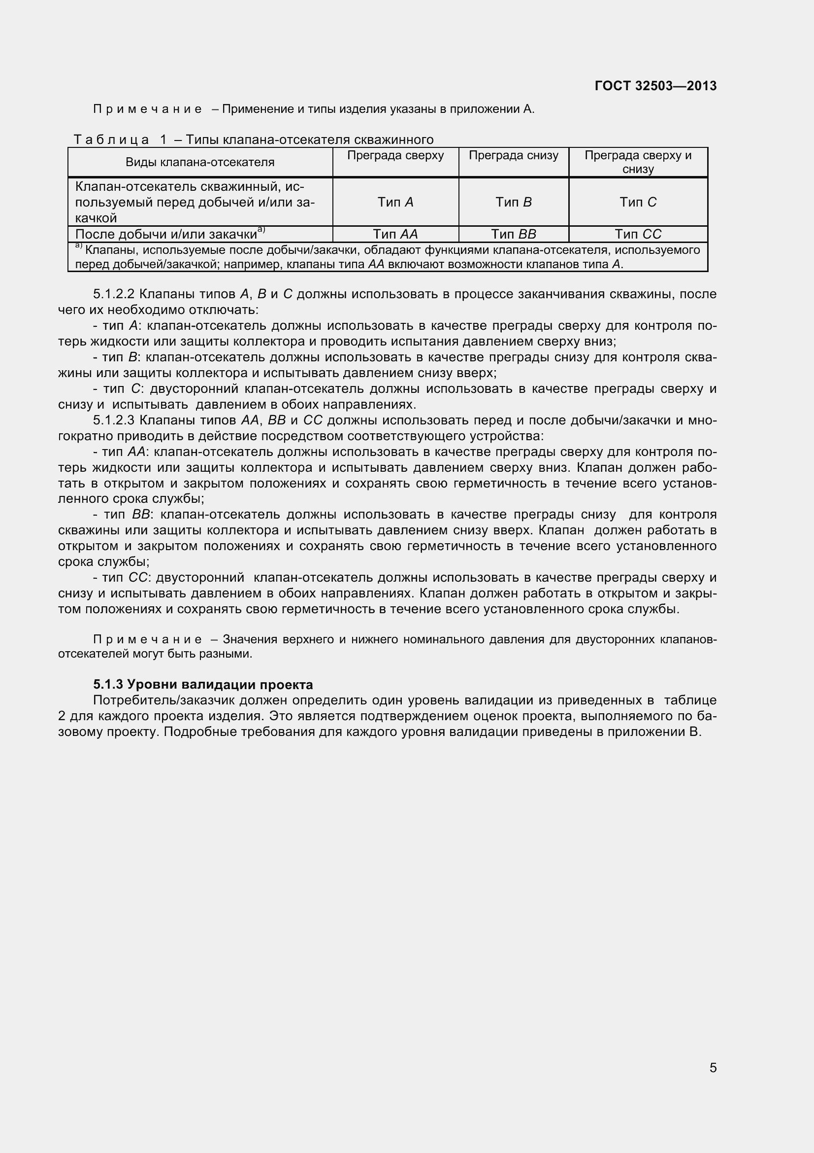 Страница 12 ГОСТ 32503-2013