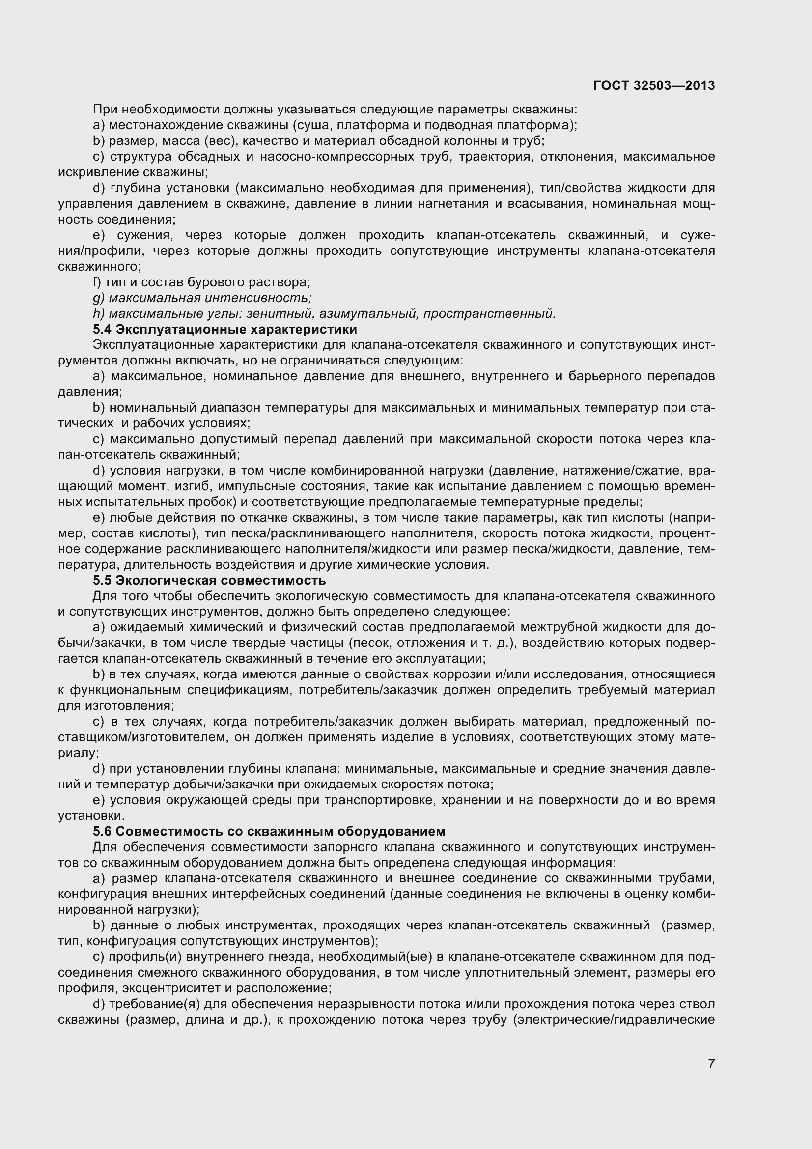 Страница 14 ГОСТ 32503-2013