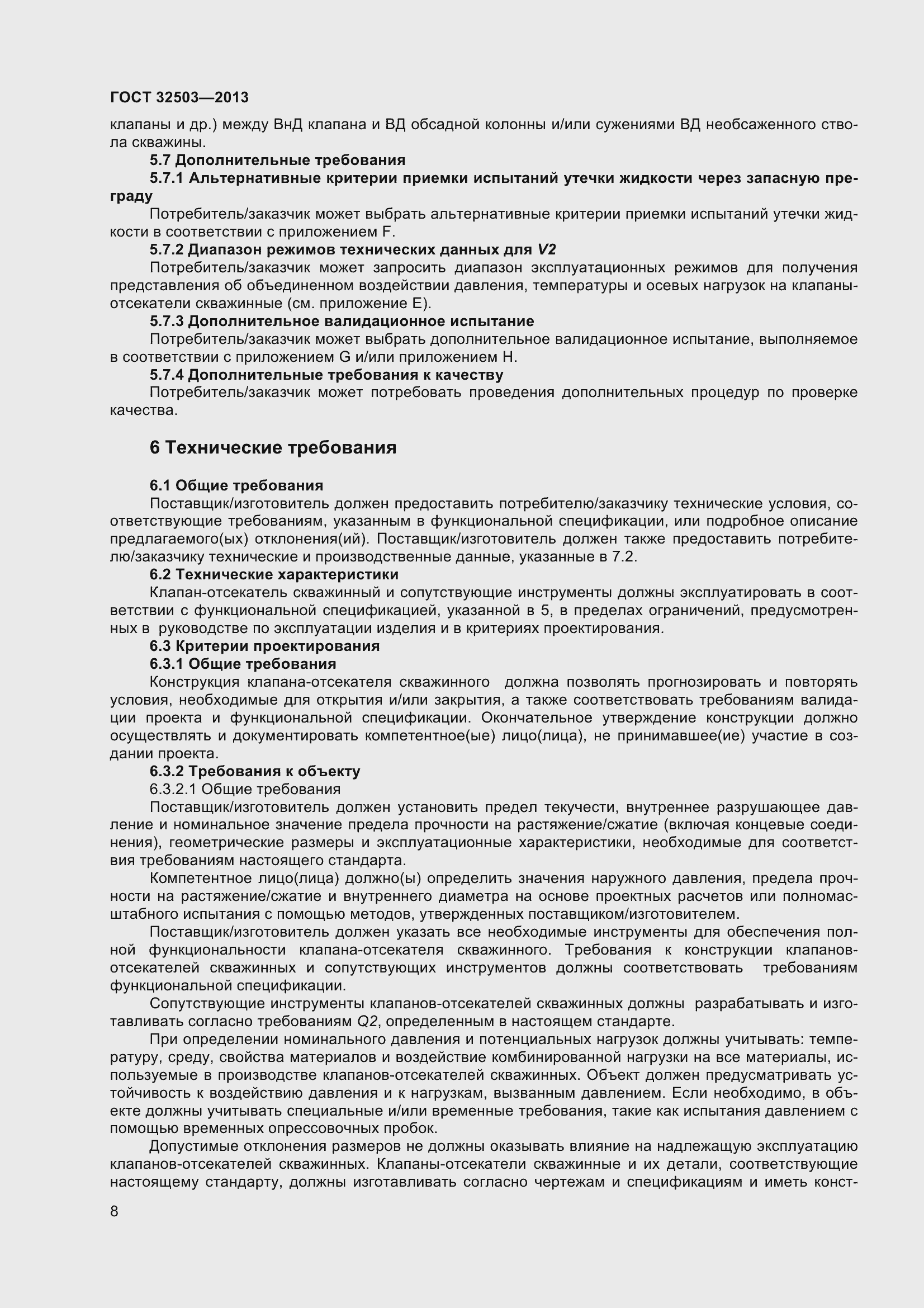 Страница 15 ГОСТ 32503-2013