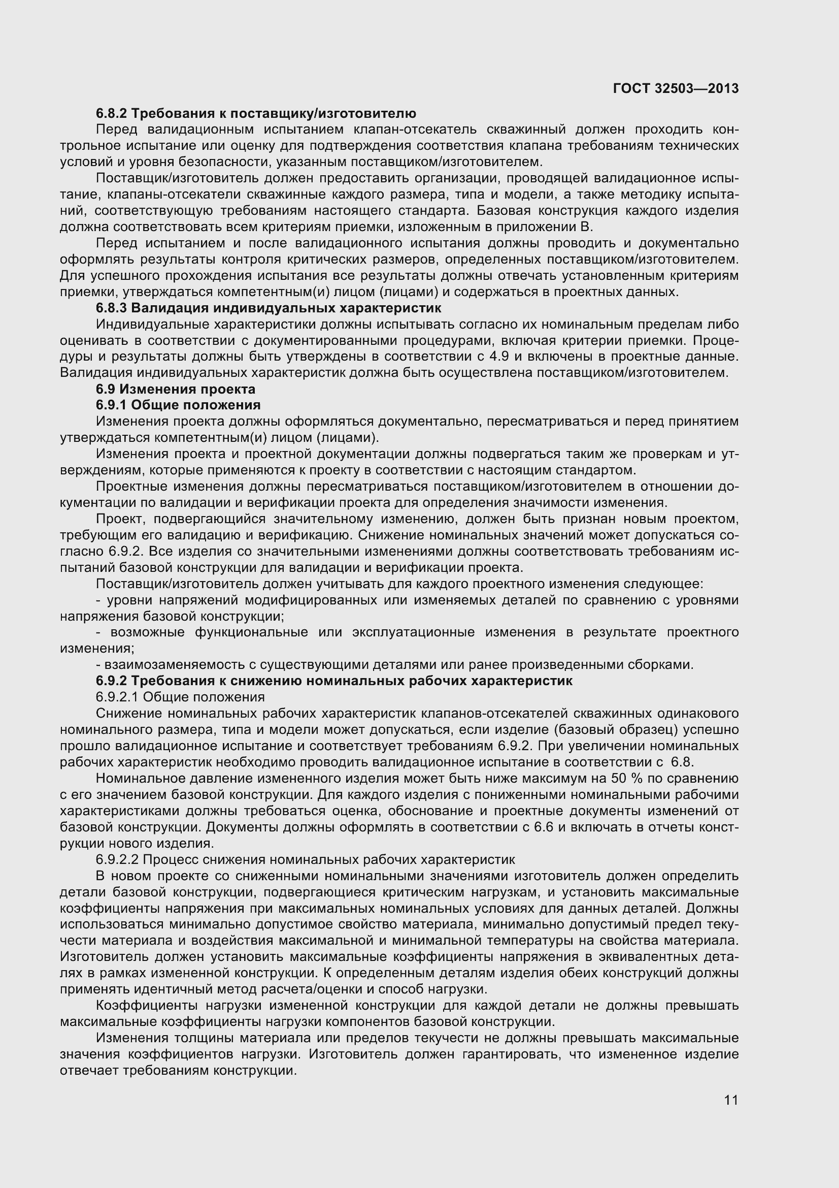 Страница 18 ГОСТ 32503-2013