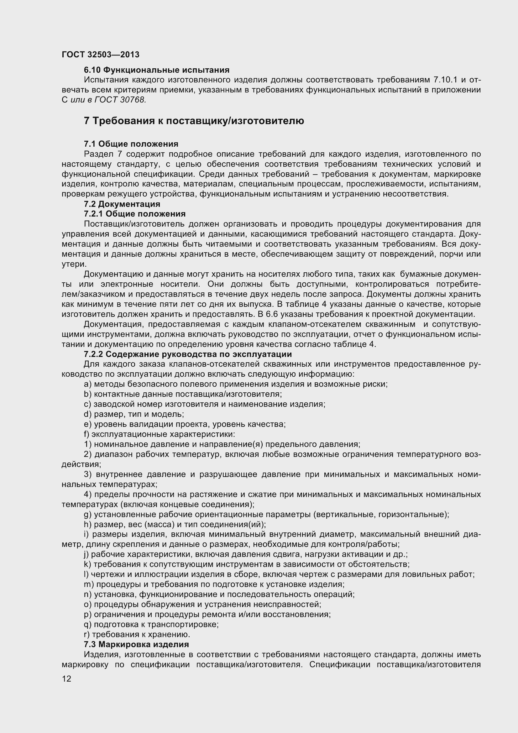 Страница 19 ГОСТ 32503-2013