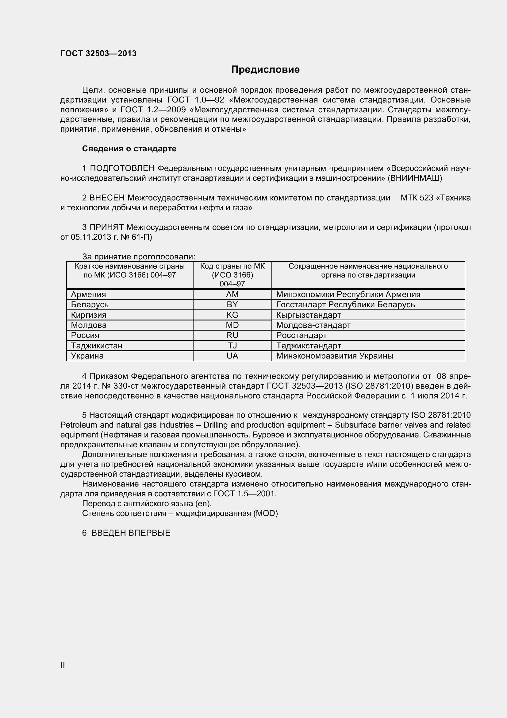 Страница 2 ГОСТ 32503-2013