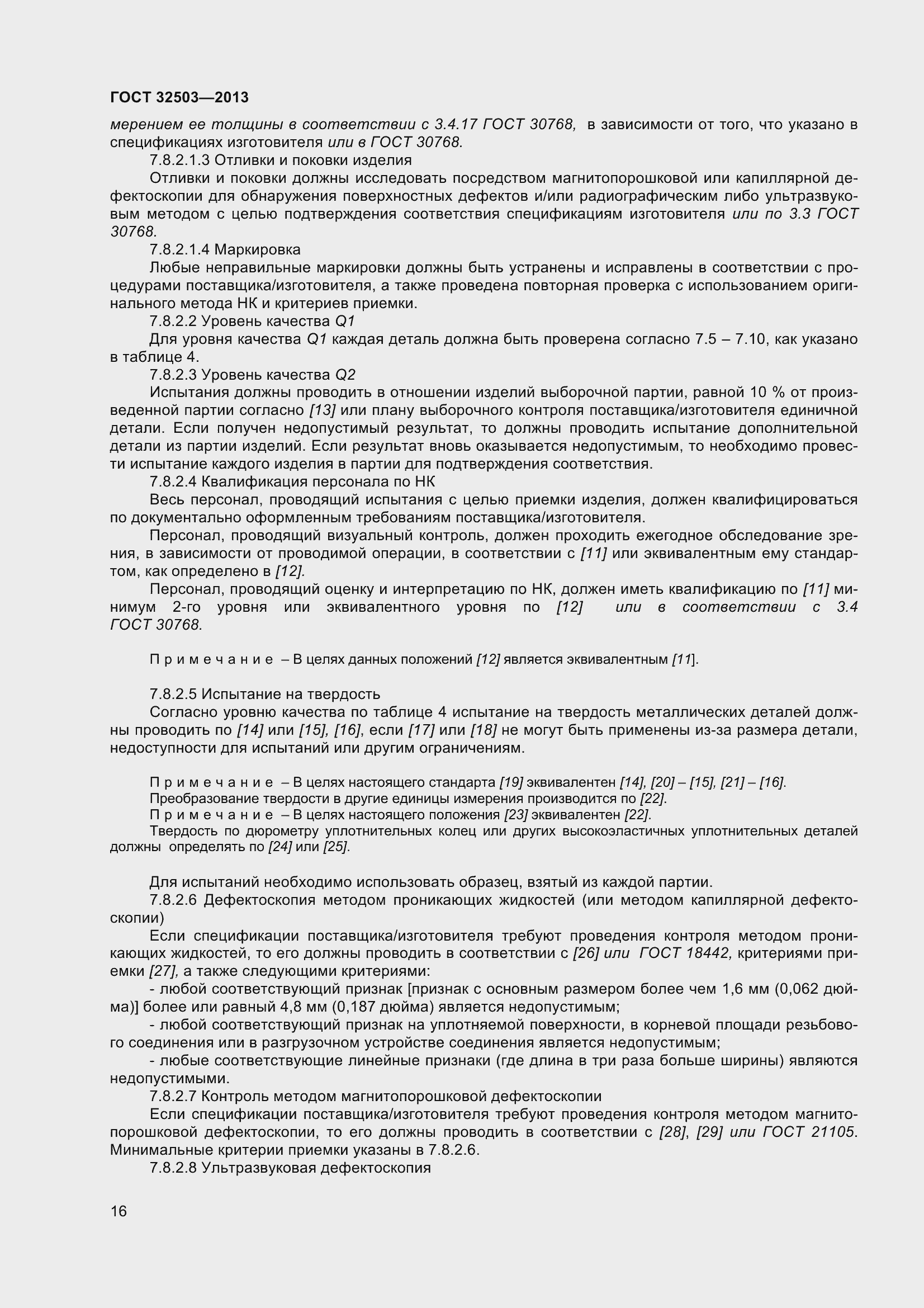 Страница 23 ГОСТ 32503-2013