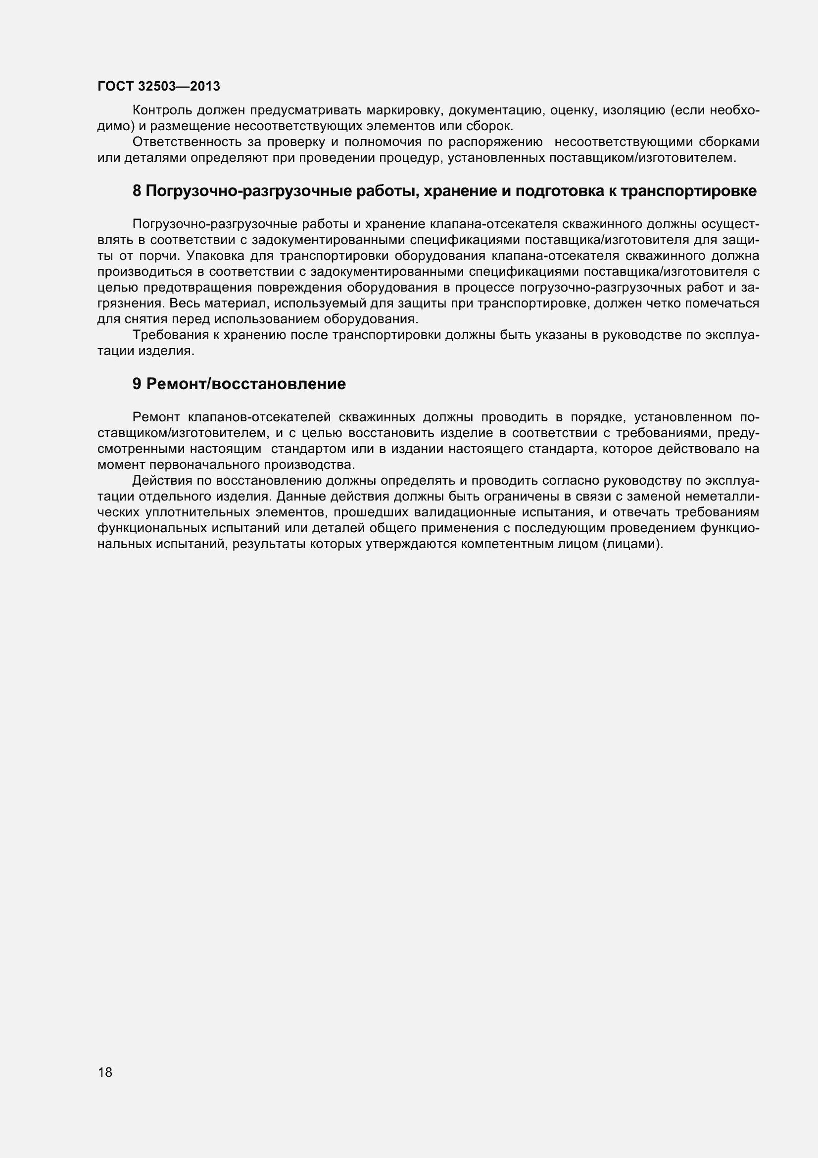 Страница 25 ГОСТ 32503-2013