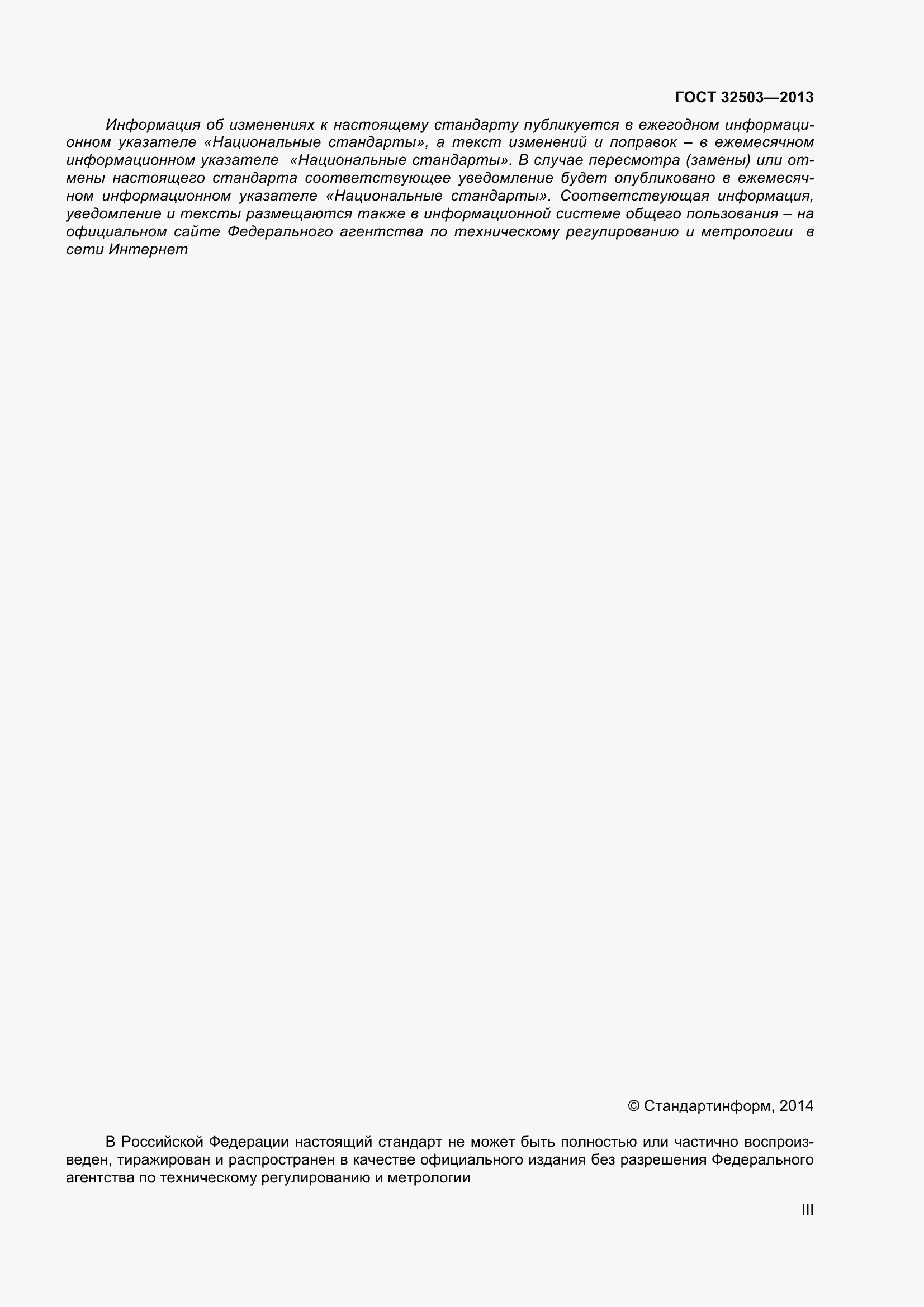 Страница 3 ГОСТ 32503-2013