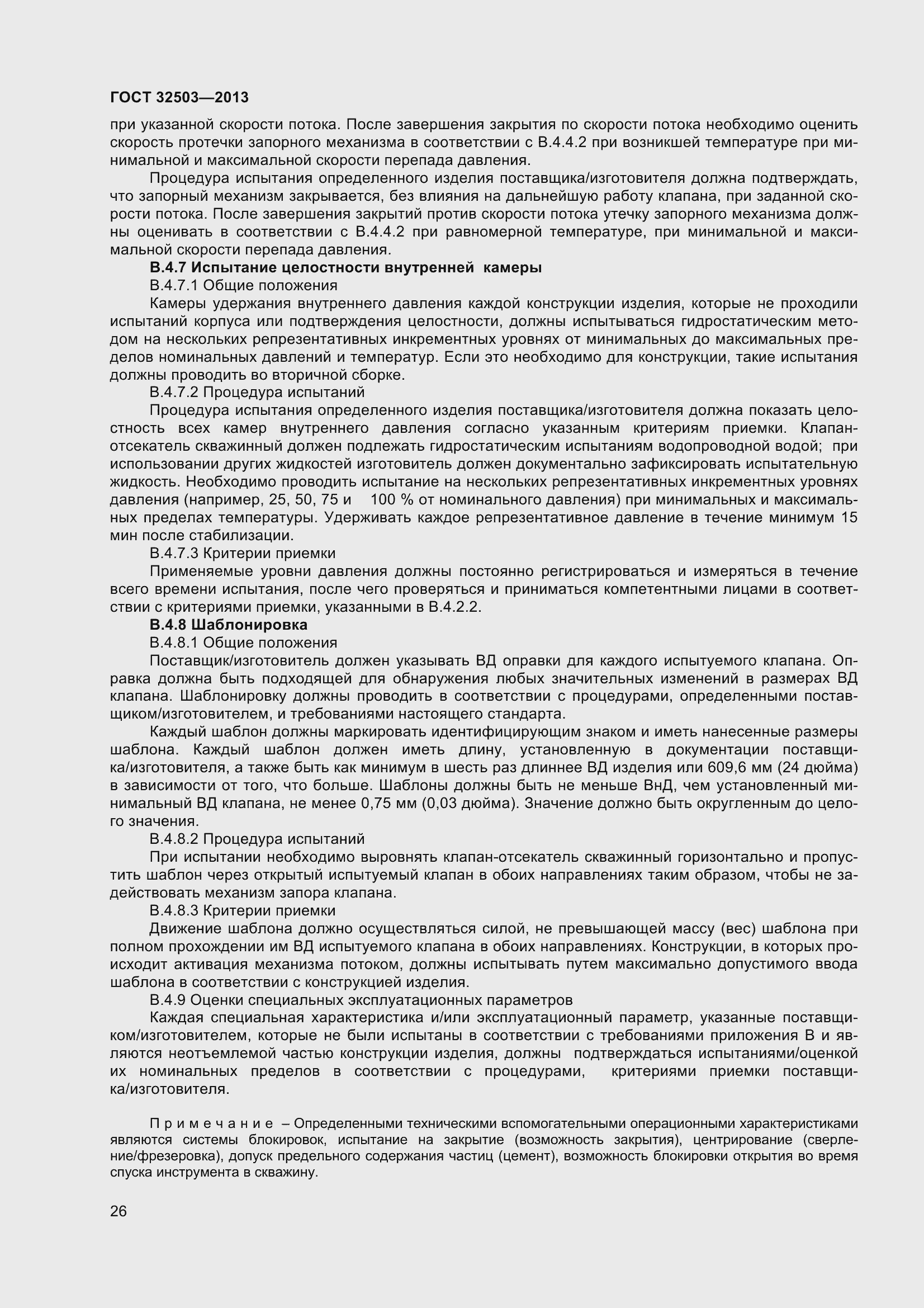 Страница 33 ГОСТ 32503-2013