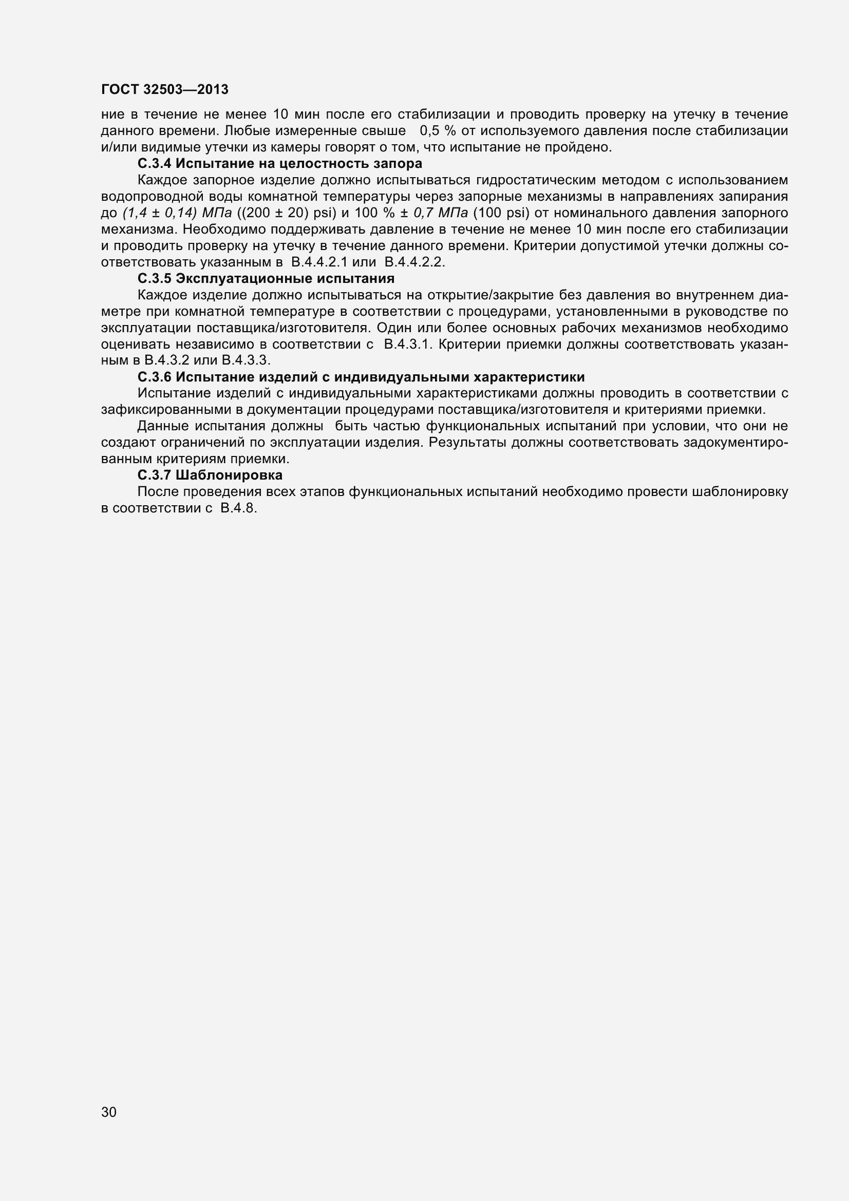 Страница 37 ГОСТ 32503-2013