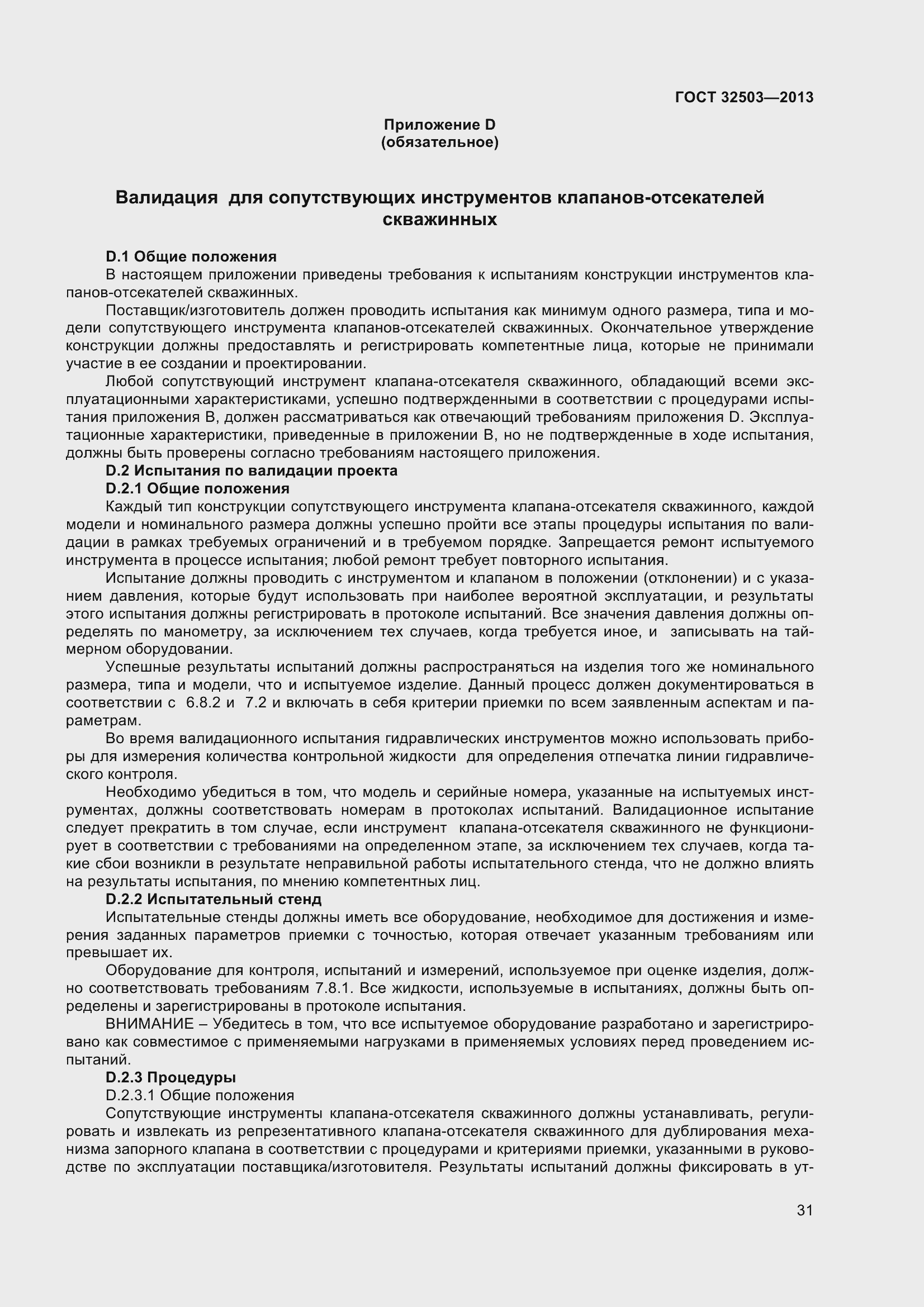 Страница 38 ГОСТ 32503-2013