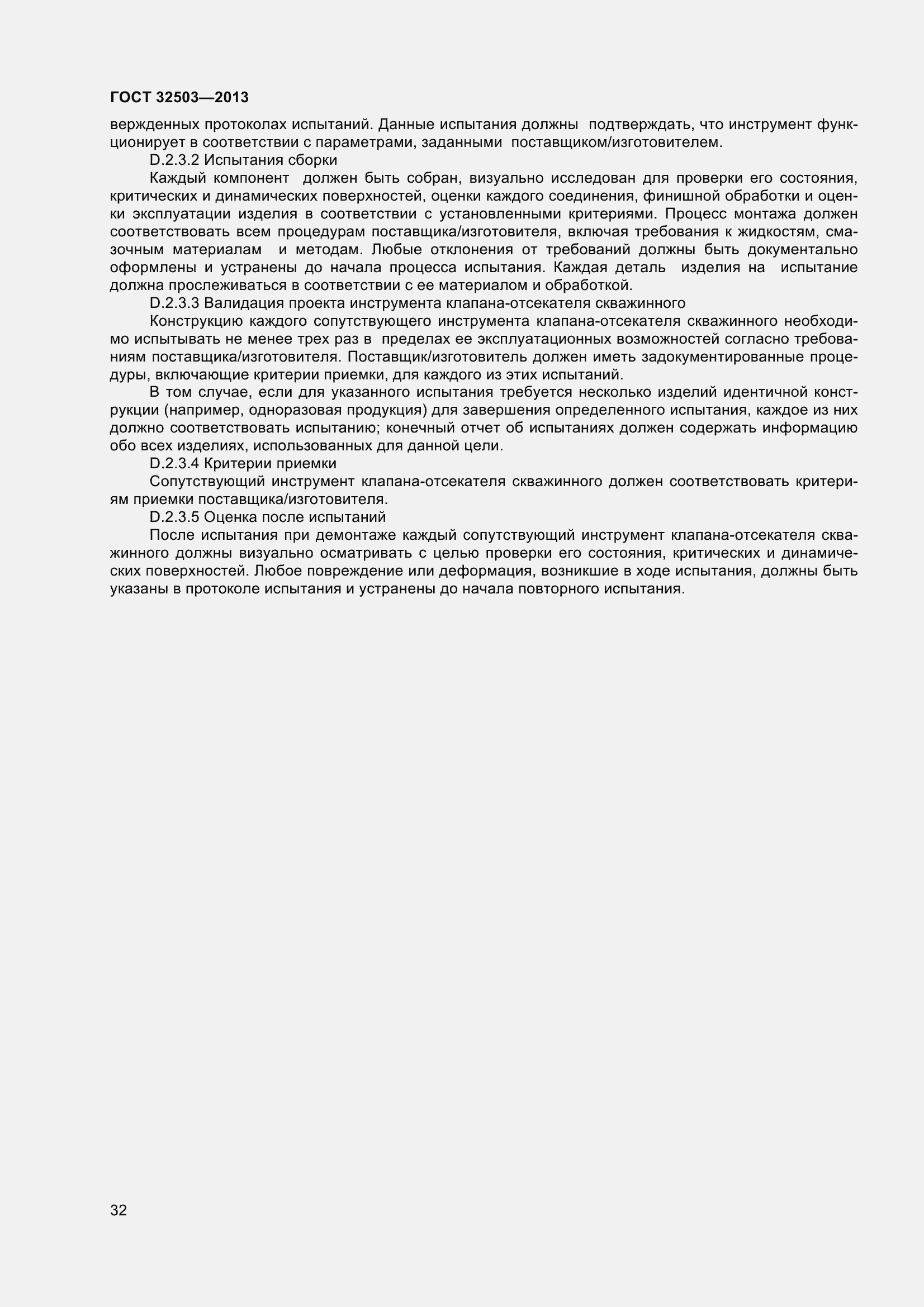 Страница 39 ГОСТ 32503-2013