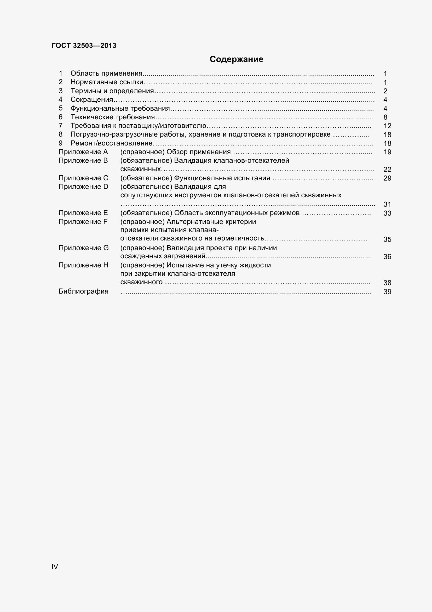 Страница 4 ГОСТ 32503-2013