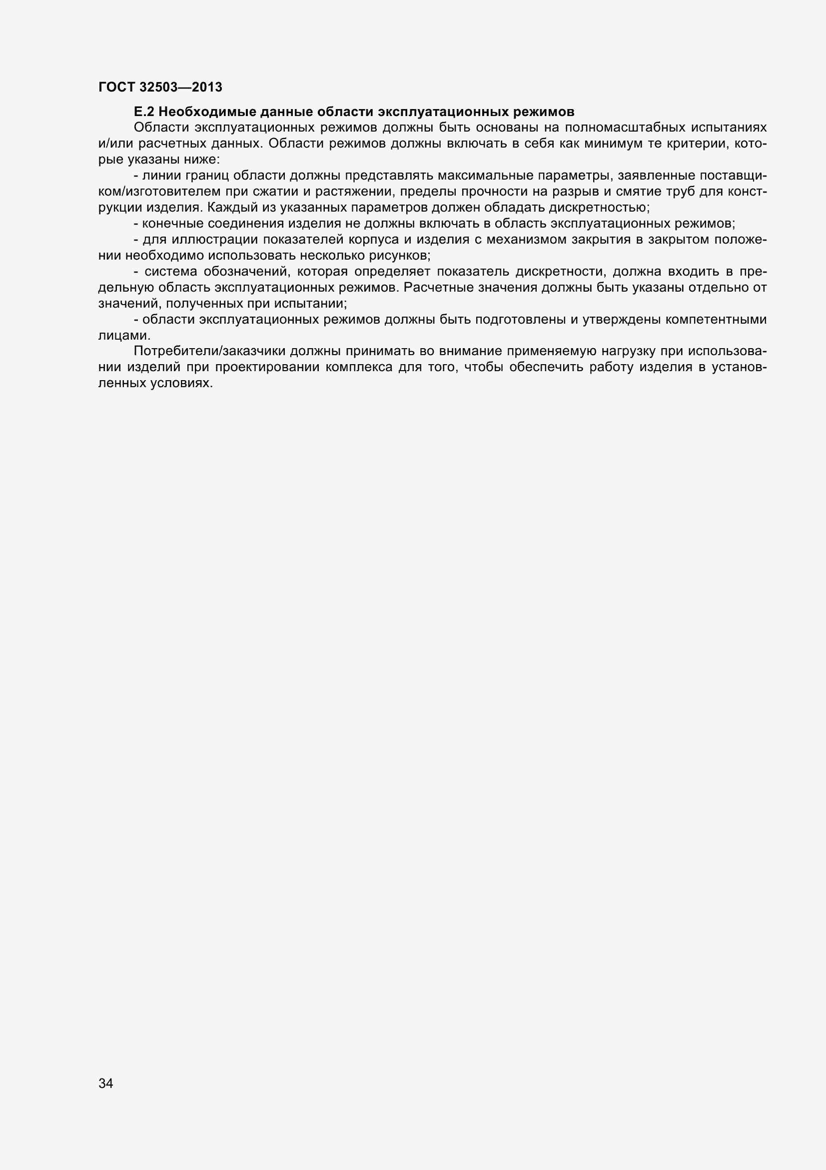 Страница 41 ГОСТ 32503-2013