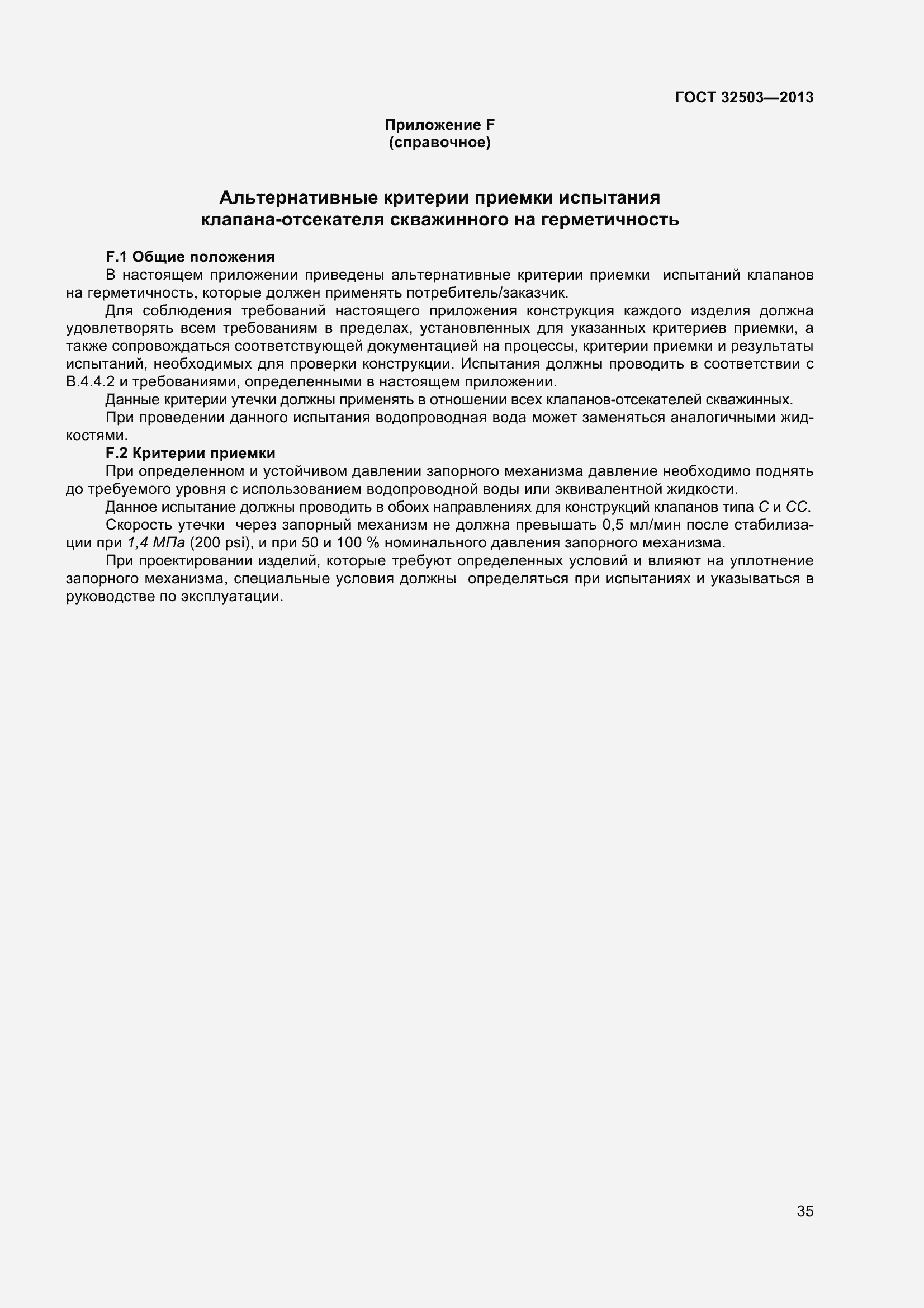 Страница 42 ГОСТ 32503-2013