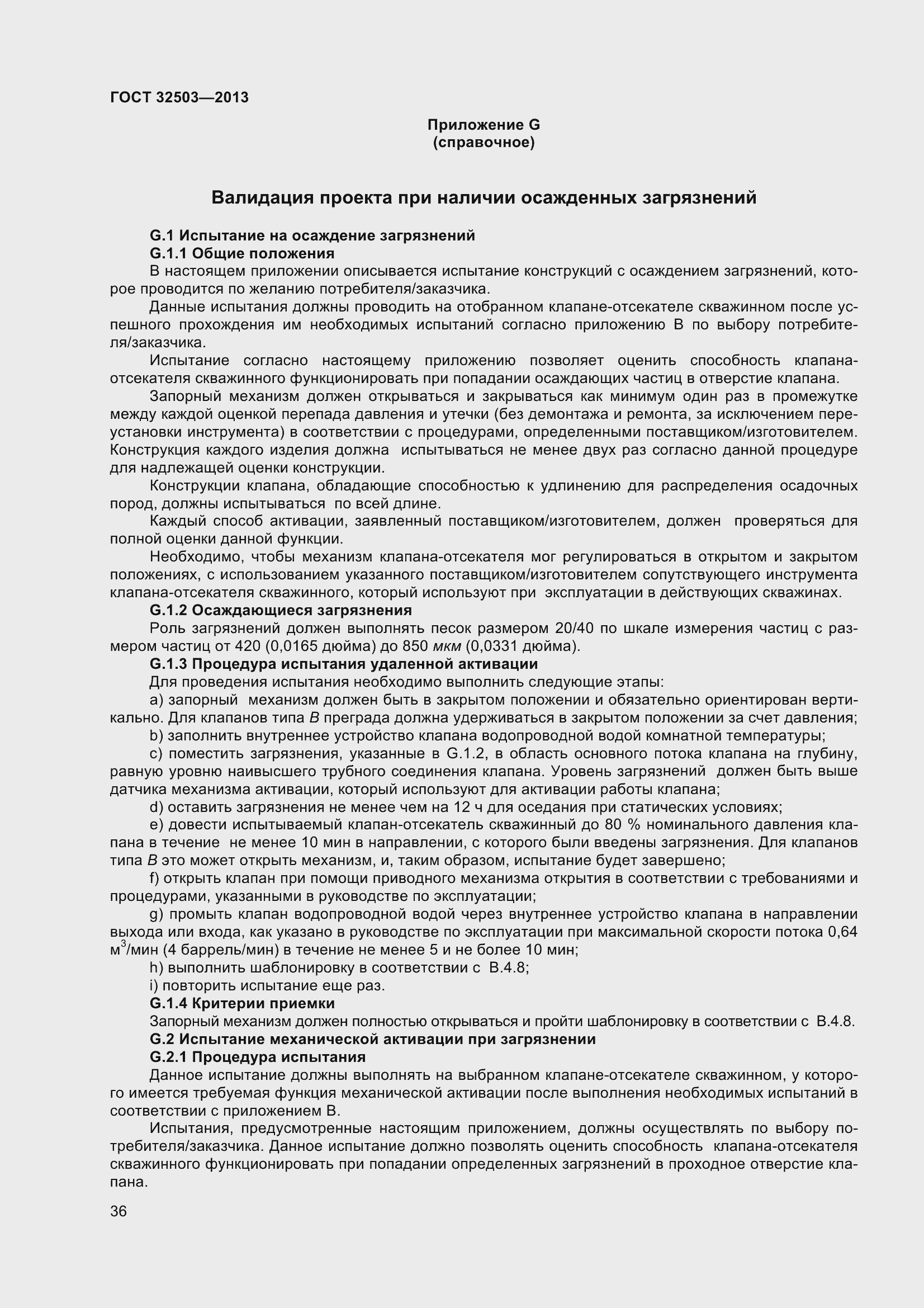 Страница 43 ГОСТ 32503-2013