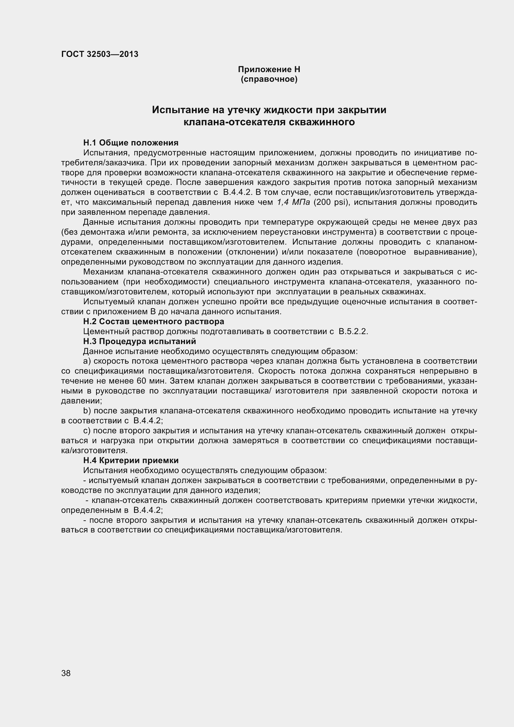 Страница 45 ГОСТ 32503-2013