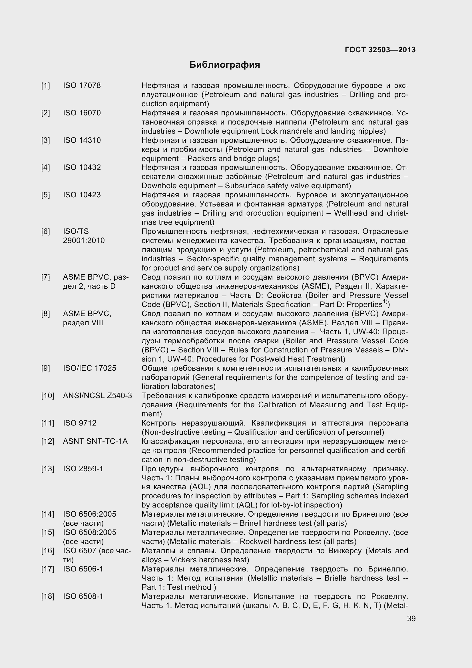 Страница 46 ГОСТ 32503-2013