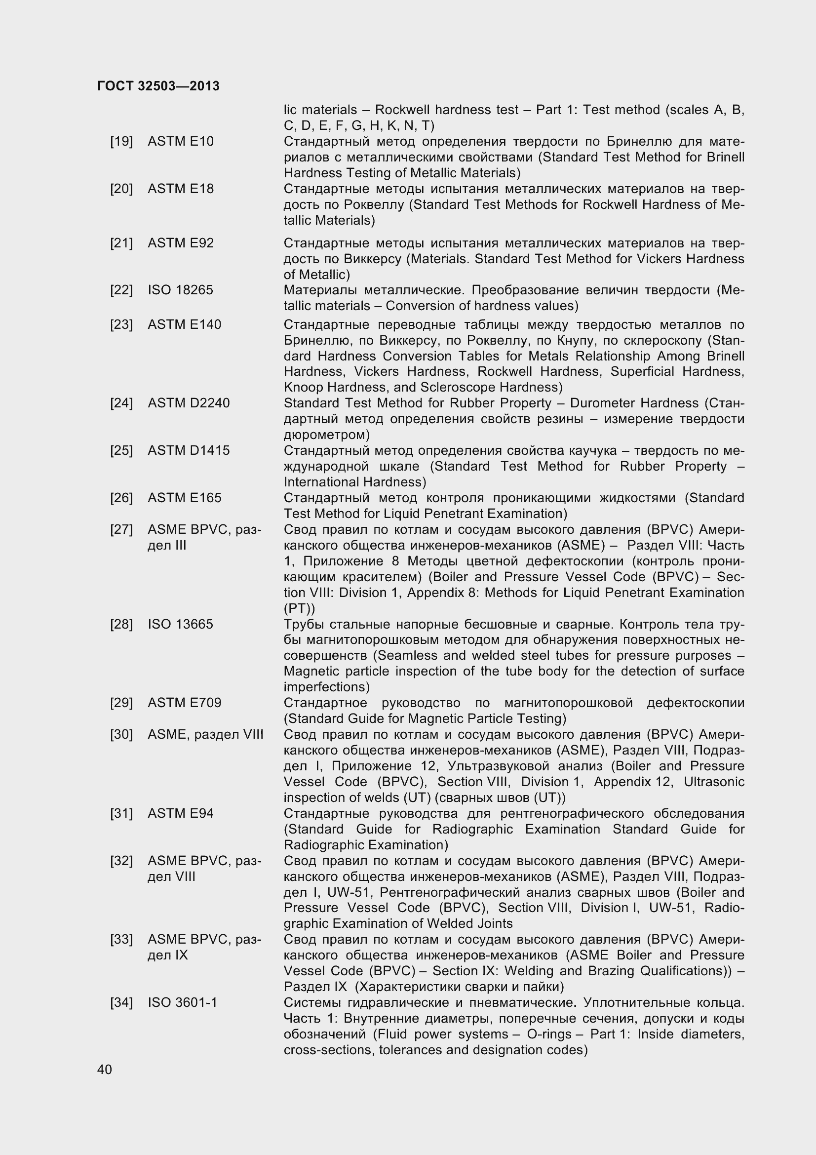 Страница 47 ГОСТ 32503-2013