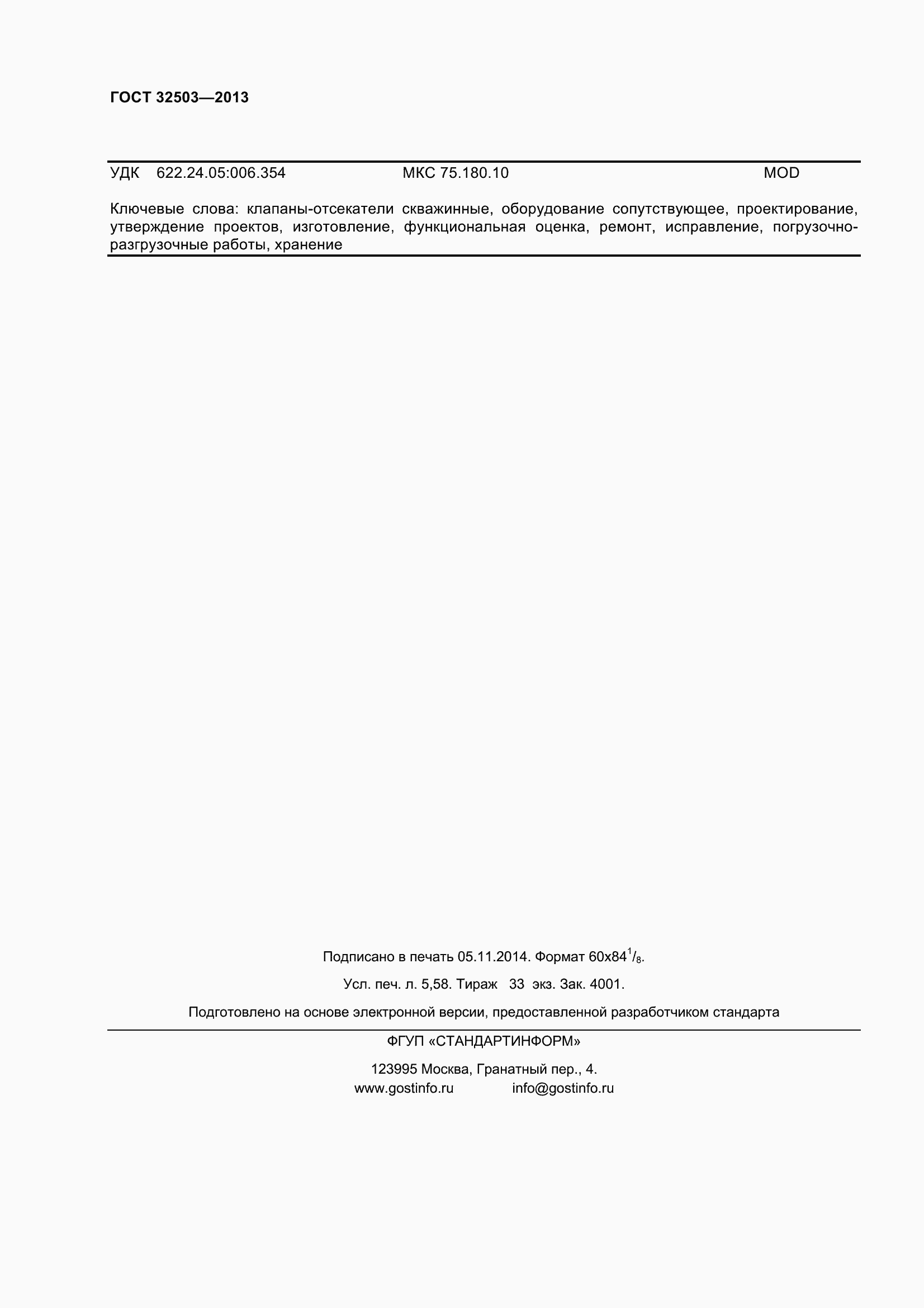 Страница 49 ГОСТ 32503-2013