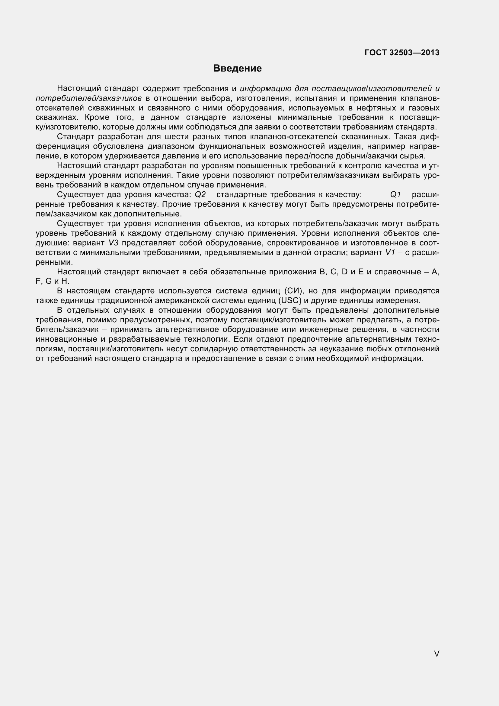 Страница 5 ГОСТ 32503-2013