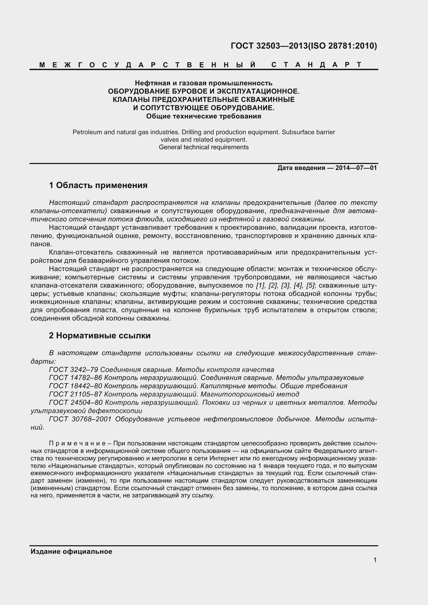 Страница 8 ГОСТ 32503-2013