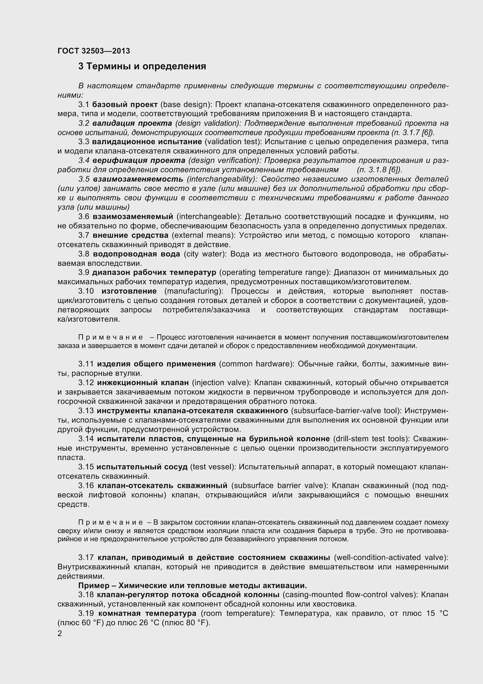 Страница 9 ГОСТ 32503-2013