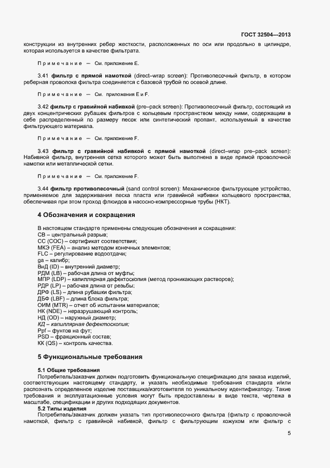 Страница 10 ГОСТ 32504-2013