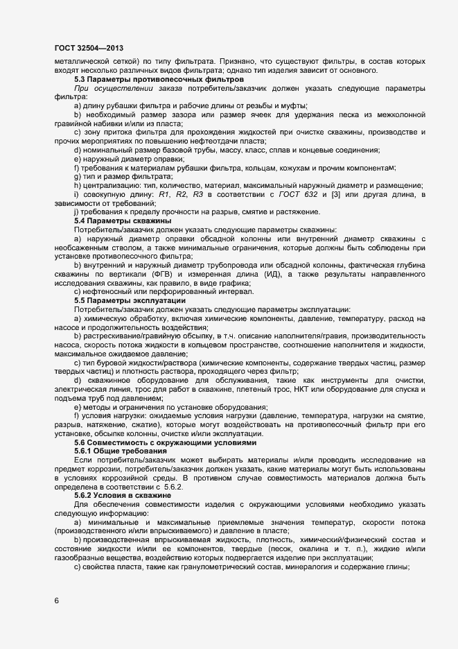 Страница 11 ГОСТ 32504-2013