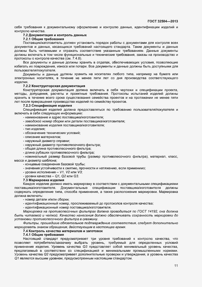 Страница 16 ГОСТ 32504-2013